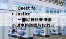  “Quest for Justice”： 一部尼日利亚法律小说中的道德与权力斗争