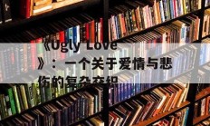 《Ugly Love》：一个关于爱情与悲伤的复杂交织