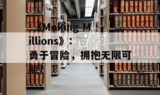  《Making Millions》: 勇于冒险，拥抱无限可能！