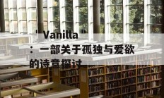  ＂Vanilla＂：一部关于孤独与爱欲的诗意探讨