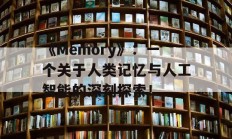 《Memory》：一个关于人类记忆与人工智能的深刻探索！