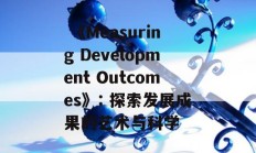  《Measuring Development Outcomes》: 探索发展成果的艺术与科学