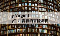  “Losing My Virginity”：青春的冒险与商业帝国的崛起